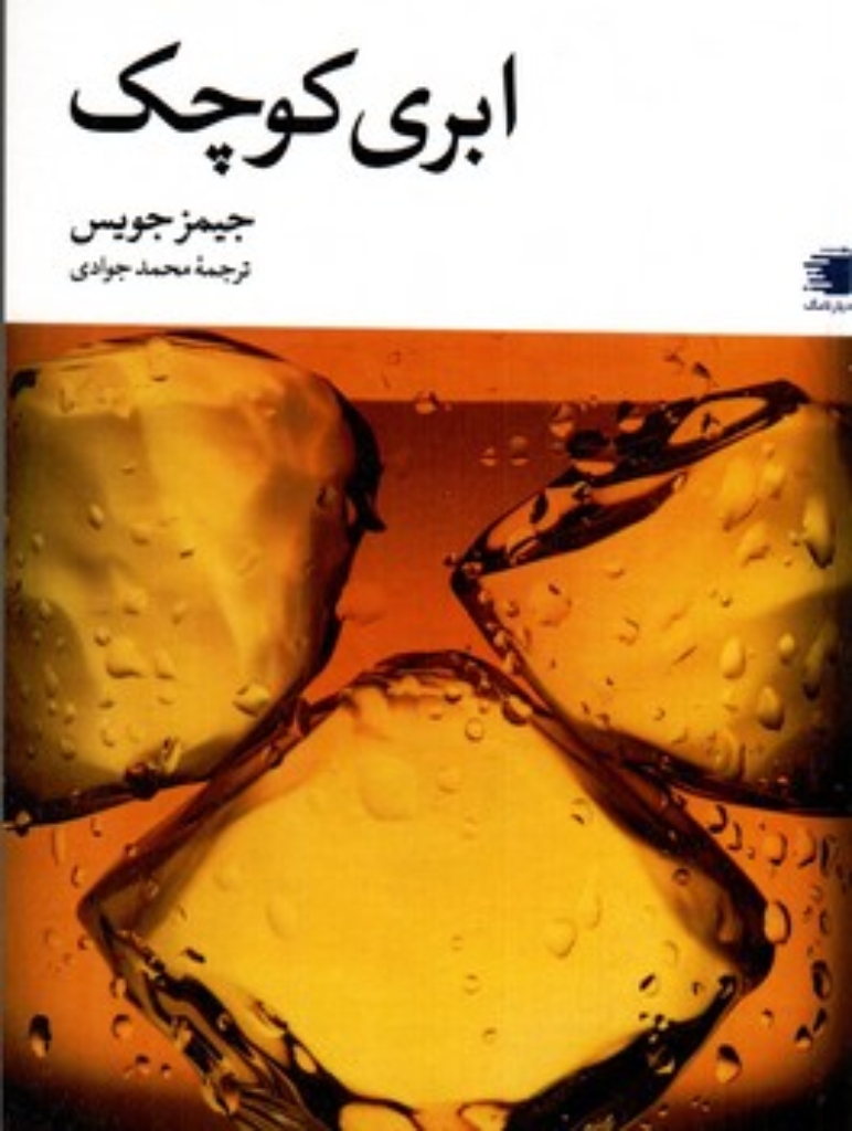 تصویر  ابری کوچک (جیبی-شمیز)